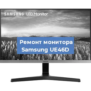 Замена шлейфа на мониторе Samsung UE46D в Белгороде